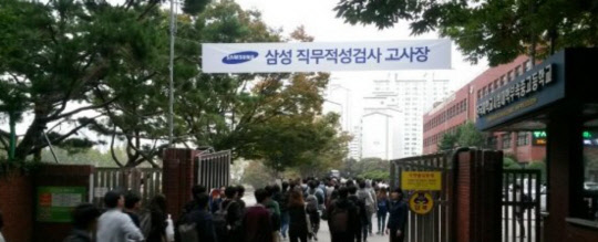 삼성그룹은 2016년 하반기 대졸 신입사원 채용을 위한 삼성직무적성검사(GSAT)를 16일 서울 대치동 단국대학교 부속고등학교를 비롯한 국내외 7곳에서 실시했다.